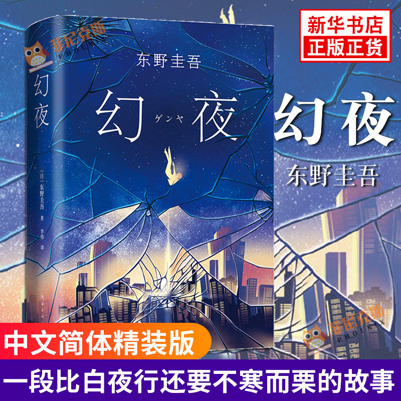 东野圭吾白夜行正版-东野圭吾白夜行正版促销价格、东野圭吾白夜行正版