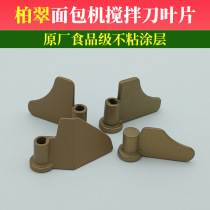 Platite Bread Machine Stirring Blade Accessories Model Fully Food Grade Nonstick Coating And Stirring Knife