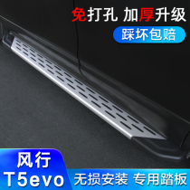 Suitable for Dongfeng Fengxing T5evo side pedal 21 Fengxing t5evo pedal original car modified on-board pedal