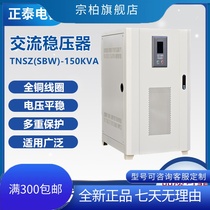 Zhengtai three-phase high-power compensation type column AC automatic manostat TNSZ (SBW) -150KVA
