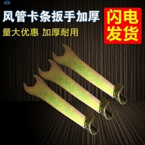 Hot sale clip wrench card wrench wrench wrench white iron sheet common air duct wrench duct flange