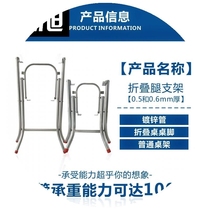 Tea table foot single-layer table rack round table folding leg bracket long table iron frame training shrink table feet