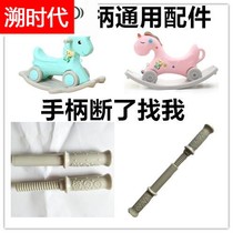 Childrens monochrome rocking horse seesaw handle armrest Universal handle accessories rocking horse accessories plastic accessories extended length