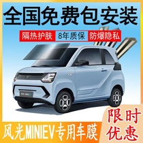 Dongfeng scenery mini car adhesive film glass insulation film front gear glass anti-explosion film full car film window privacy film