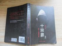 Genuine second-hand book ten sins 2: Chinas top ten terrorist homicides spiders Hunan Literature and Art Publishing