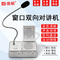 Deshun 139 window two-way walkie-talkie high power bank hospital Securities terminal station amplifier intercom