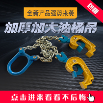 Oil bucket lifting clamp Double chain clip Plastic bucket spreader Oil bucket special spreader Four-chain clamp Double chain oil bucket crane