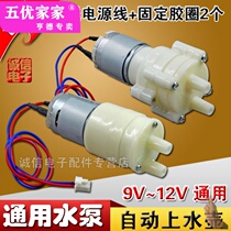 Automatic water supply electromagnetic tea stove pump DC 12V micro self-priming pump motor Electric Kettle tea set accessories