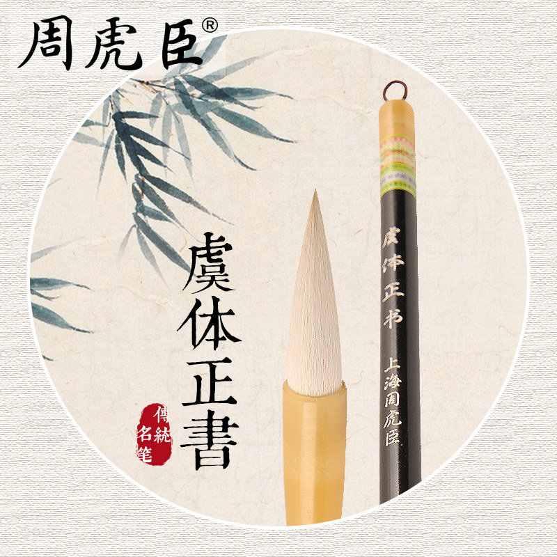 周虎臣毛笔旗舰店正品-周虎臣毛笔旗舰店正品促销价格、周虎臣毛笔旗舰