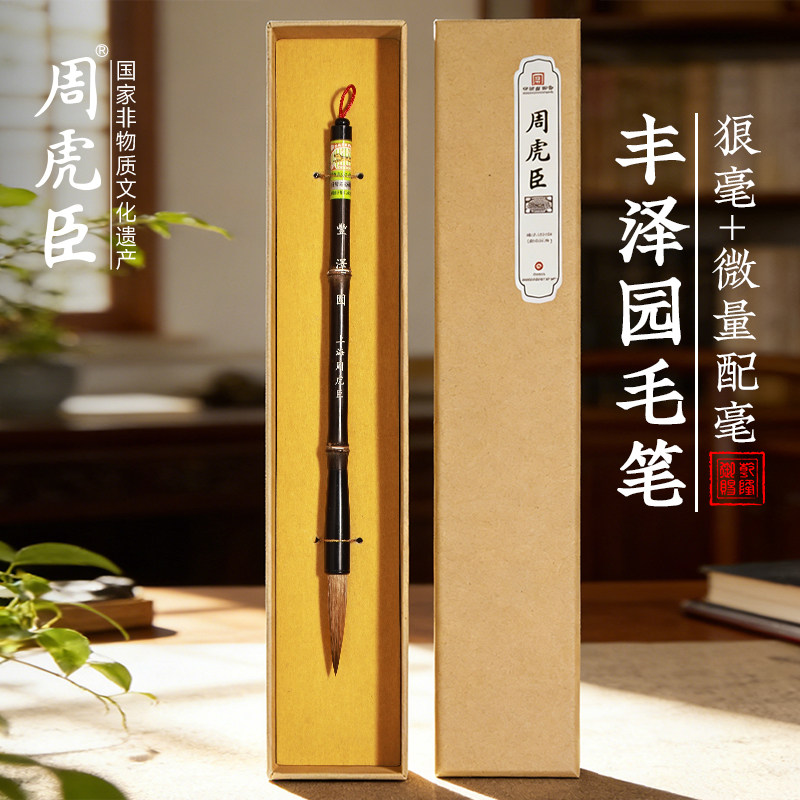 周虎臣毛笔旗舰店正品-周虎臣毛笔旗舰店正品促销价格、周虎臣毛笔旗舰