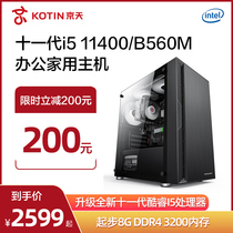 KOTIN Jingtian eleven generation Core i5 11400 office computer home game host enterprise procurement designer computer desktop assembly machine full set DIY machine