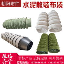 Cement bulk cloth bag wear-resistant canvas telescopic cloth bag fireproof high-temperature thickened waterproof ventilation pipe soft connection
