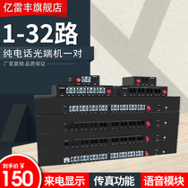 Yi Leifeng voice telephone optical transceiver 1 Road 2 Road 4 road 8 Road 16 road 32 48 64 128 pure telephone optical transceiver 100 megabit network optical transceiver telephone to optical fiber transmission 1 pair