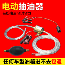 Car oil pump oil suction pipe electric artifact manual gasoline pump insulation anti-theft net self-priming 12v Universal type