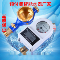 Smart water meter prepaid water meter ic card water meter DN15 20 all copper waterproof tap water card 4 6 points water meter