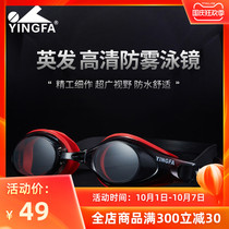 Yingfa swimming glasses men and women universal waterproof anti-fog HD professional swimming equipment new large frame swimming goggles