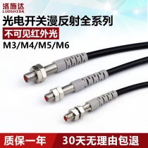 Photoelectric switch sensor M3M4M5M6M8 photoelectric sensor switch invisible infrared light NPN normally open 24V