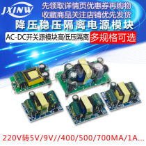 AC-DC step-down isolated power supply module precision board 220V to 5V9V12V500 700MA 1A isolation switch