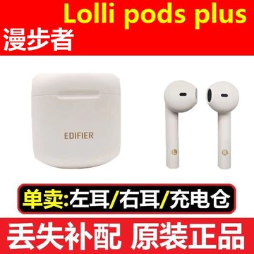 EDIFIER/漫步者 LolliPods Plus蓝牙无线补配单只左右耳充电仓