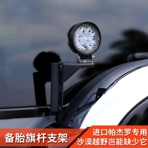 Mitsubishi Pajero v73v87v93v97 modified desert off-road accessories flagpole holder bracket antenna rear spotlight stand