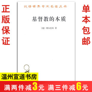 キリスト教の本質 フォイエルバッハの世界学術名著中国語訳シリーズ 宗教書 宗教批評