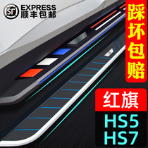 Hongqi hs5 pedal special original 2021 19 car fixed original side pedal Hongqi hs5 pedal