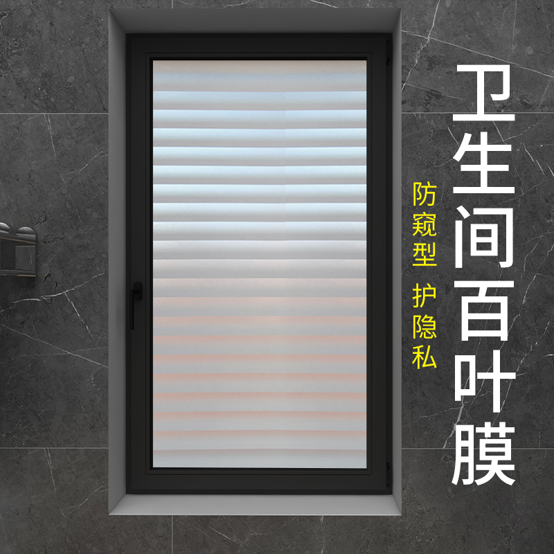 卫生间窗户贴纸防走光磨砂玻璃贴膜厕所浴室透光不透明隐私防窥膜