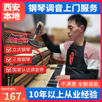 Xian Piano Tuning Piano Tuning Maintenance Senior Piano Tuner Professional Tuner Home Service