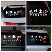 Funny fun creative hundred family names Last name stickers car reflective personality stickers Rear gear stickers shake sound car sticker paper customization
