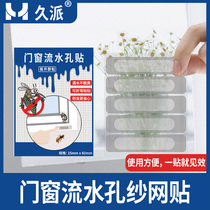 Door and window drainage hole anti-mosquito patch gauze net repair subsidy hole mesh window accessories screen window water hole anti-gauze net