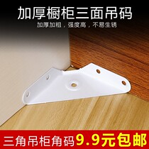 Three sides fixed angle iron hanging angle corner hanging cabinet triangular brace hanging cabinet corner code spray white paint cabinet hanging code triangular hanging code
