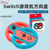 iplay switch gamepad Steering wheel pair Mario Kart game steering wheel portable set NS left and right small handle joy-con universal accessories two sets