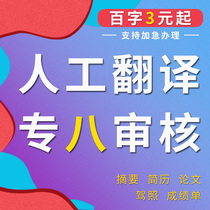 Human translation English service paper SCI literature English company abstract contract translation resume file foreign language