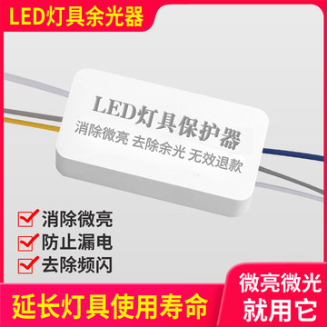 led灯具天猫精灵米家智能控制关灯防微光微亮消除保护余光出除器