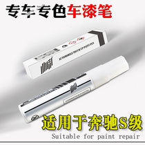Dedicated for Mercedes-Benz S-Class S350Ls450Ls500ls320Ls400l Car Replenishment Pen Point Scratch Repair