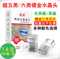Network cable crystal head ultra five types of computer Phone 8P4 Core network Connection head 6 Type of shielding 8 Core one thousand trillion rj45