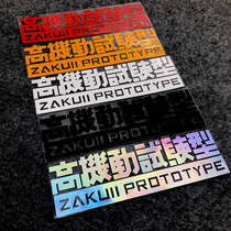 High maneuver test personality car sticker EONE Mobile Soldier GUNDAM GUNDAM electric motorcycle modification sticker