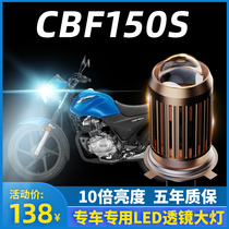 Suitable for Honda CBF150S motorcycle LED headlight modification accessories Lens far and near light integrated H4 strong light bulb