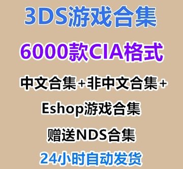 3DS游戏下载合集CIA格式全集A9 B9 究极日月 千款游戏超全网传