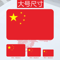 National flag car sticker patriotic five-star red flag car sticker scratch cover sticker motorcycle locomotive national flag sticker large