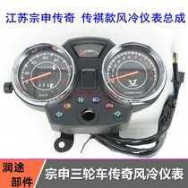 Zongshen tricycle instrument assembly meter Three-wheeled motorcycle legend original code table flag odometer