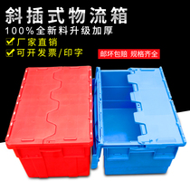 Turnover box Plastic rectangular thickened oblique plug-in with cover logistics box Supermarket distribution box Storage finishing storage box