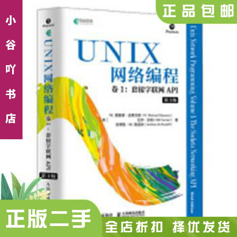 二手正版UNIX网络编程卷1套接字联网API 第3版为何备受开发者推崇？-api-淘宝好物网