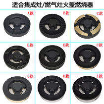125 gas stove fire cover for Yitian Shuai Fengpeng Banchuan integrated stove accessories stove head copper core stove cap