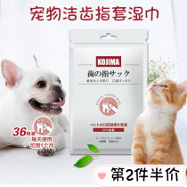 Japan Kojima Pet tooth cleaning finger set Toothbrush Wet towel Cat dog teeth to remove bad breath stones Oral cleaning