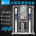 Huake crown water treatment equipment RO reverse osmosis water purifier commercial pure water machine large industrial filter direct drinking water machine