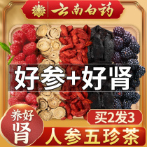 Yunnan Baiyao Ginseng Wubao tea Mens health kidney tea conditioning male tonic Wolfberry health Babao tea yn