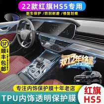 22 red flag hs5 central control film interior protective film screen integrated tempered film interior decoration supplies