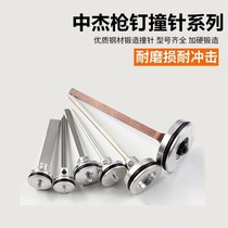 Zhongjie needle accessories firing pin 30D 50 straight nail gun 1013 422 code nail gun T64 steel nail gun piston assembly