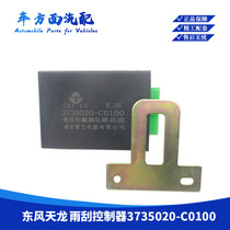 Suitable for Dongfeng Tianlong Tianjin Rain scraping intermittent relay controller 3735020-C0100